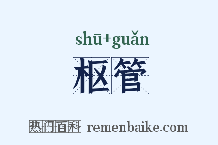 枢管是什么意思的图片